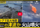 カムチャツカ半島でM8.8の地震・その直後、クリュチェフスカヤ火山が噴火を始める